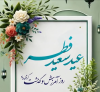 پیام مدیرعامل فولاد سنگان به مناسبت عید سعید فطر